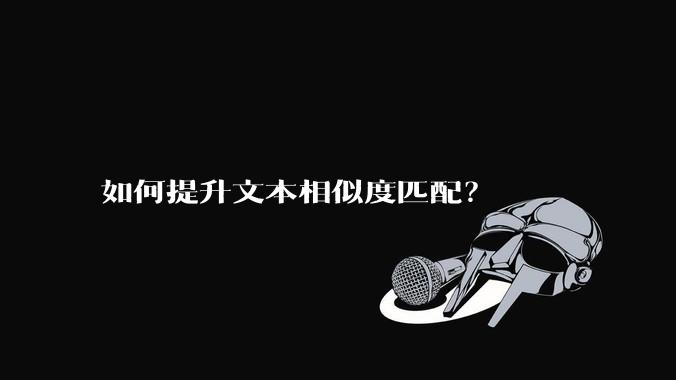 如何提升文本相似度匹配？