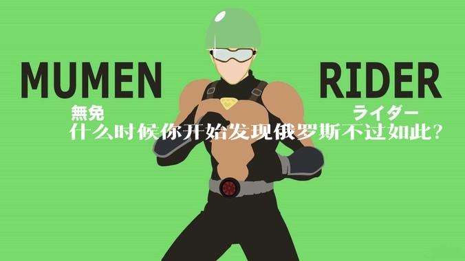 什么时候你开始发现俄罗斯不过如此？