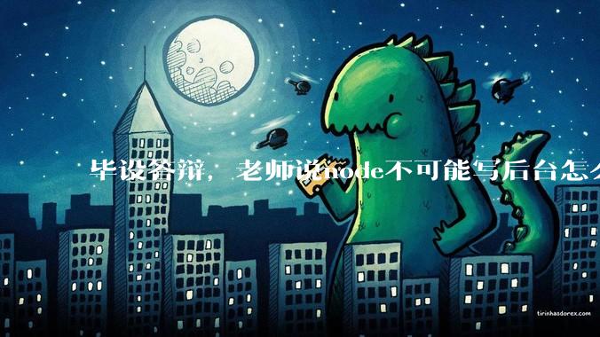 毕设答辩，老师说node不可能写后台怎么办?