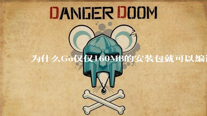 为什么Go仅仅160MB的安装包就可以编译程序，而Rust却还需要几个GB的VC++才能编译？