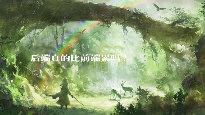 后端真的比前端累吗?