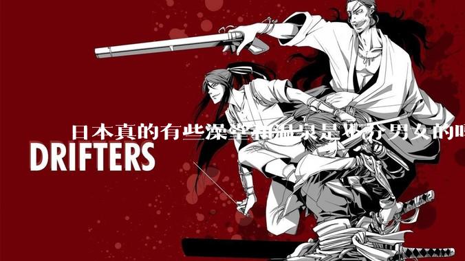 日本真的有些澡堂和温泉是不分男女的吗？有人去过不分男女的那种吗？