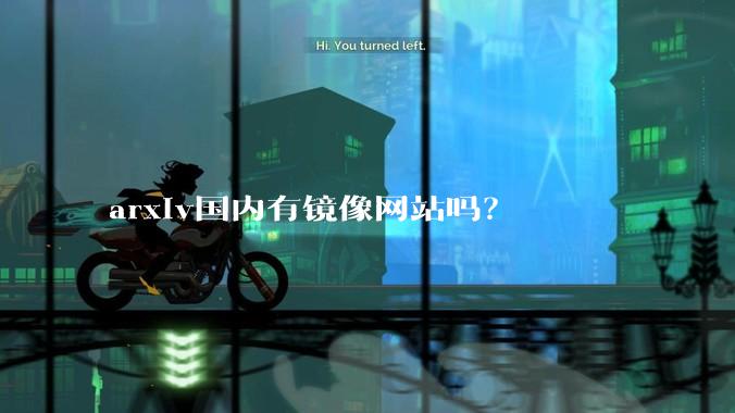 arxiv国内有镜像网站吗？