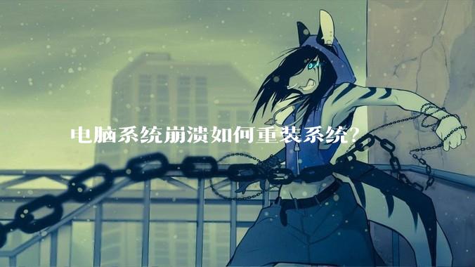 电脑系统崩溃如何重装系统？
