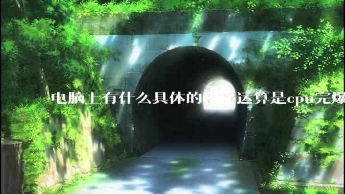 电脑上有什么具体的程序运算是cpu完爆gpu的？