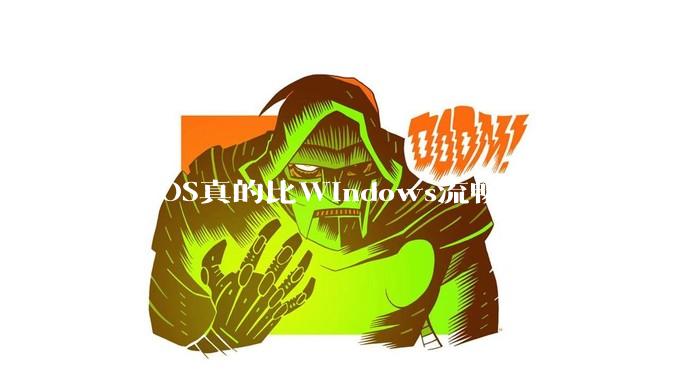 MacOS真的比Windows流畅吗？